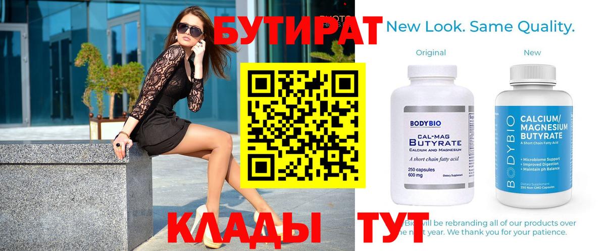 БУТИРАТ Butirat  Вход с VPN  Ногинск 