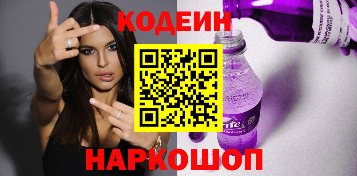 Ногинск  Codein Purple Drank  Вход с VPN 